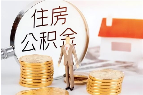 昌邑公积金怎么取出来（如何取公积金）