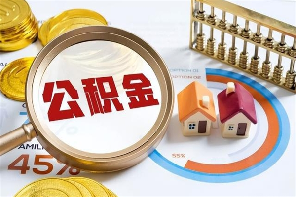 昌邑个人如何提住房公积金（怎么提个人公积金）