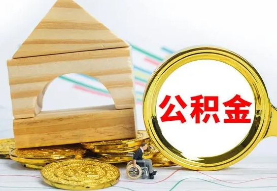 昌邑怎样取住房公积金（取住房公积金的流程）